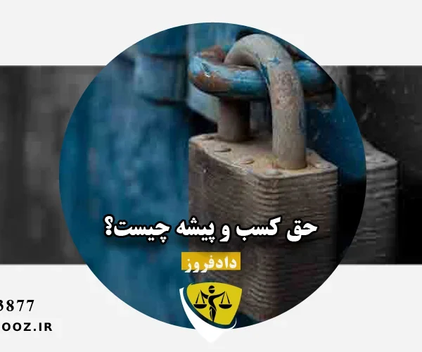 حق کسب و پیشه چیست؟