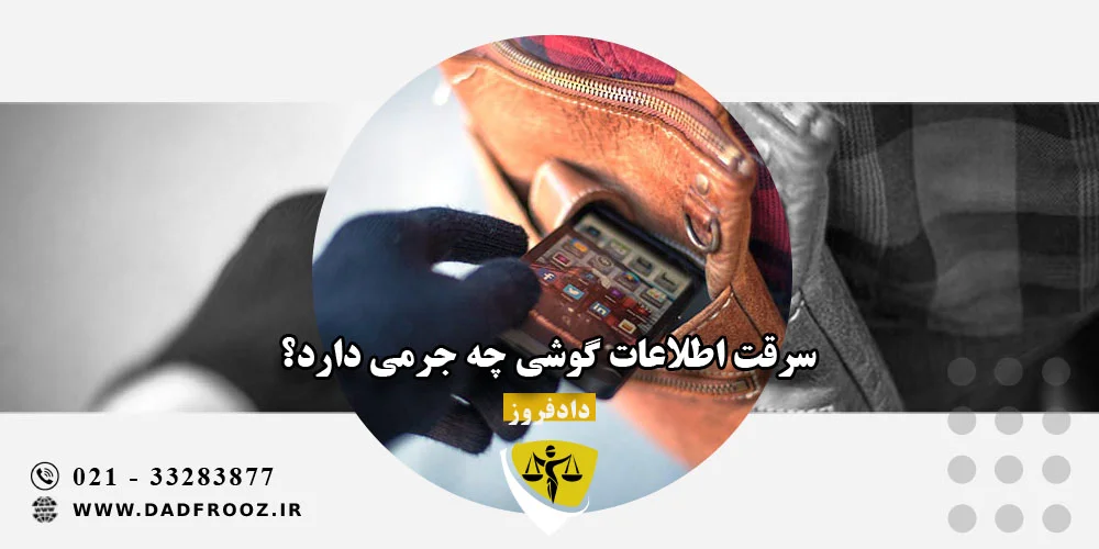 سرقت اطلاعات گوشی چه جرمی دارد؟