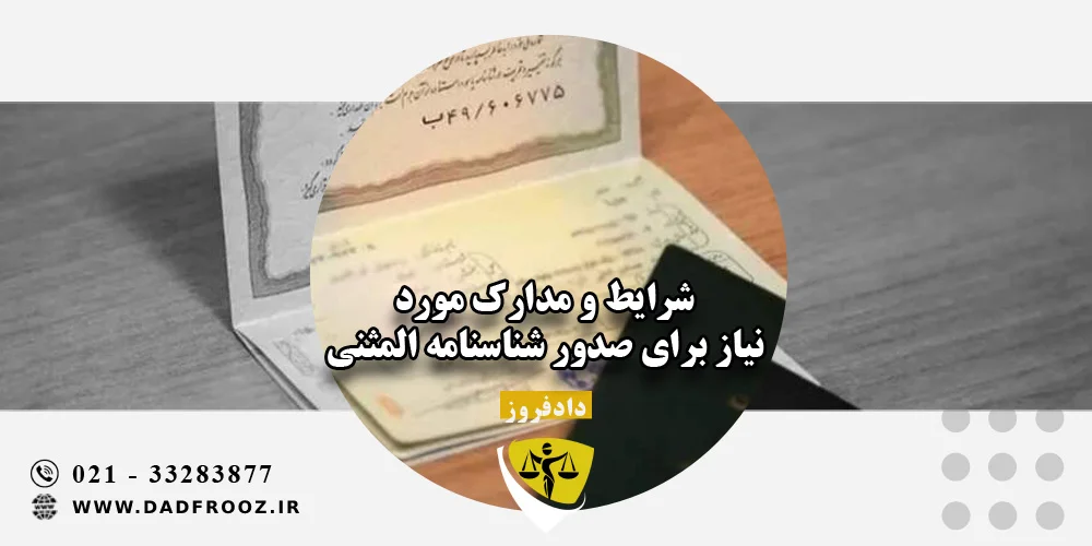 شرایط و مدارک مورد نیاز برای صدور شناسنامه المثنی