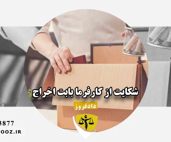 شکایت از کارفرما بابت اخراج