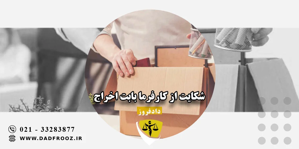شکایت از کارفرما بابت اخراج