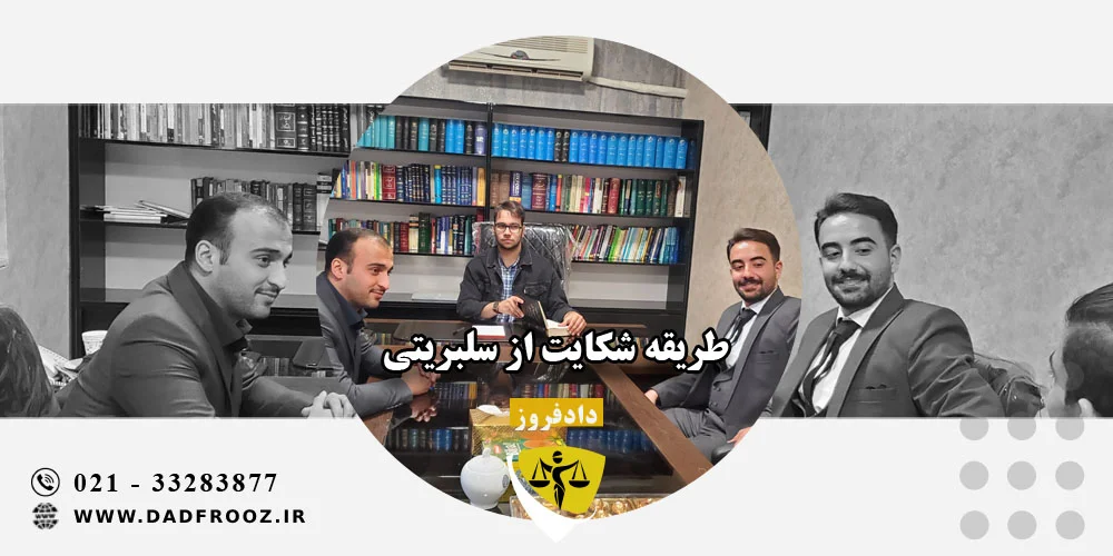 طریقه شکایت از سلبریتی