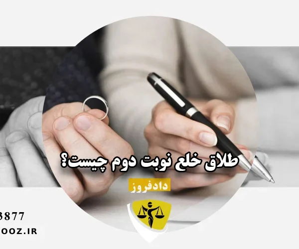 طلاق خلع نوبت دوم چیست؟
