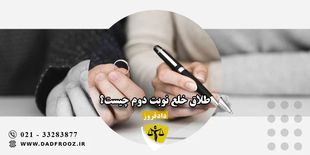 طلاق خلع نوبت دوم چیست؟