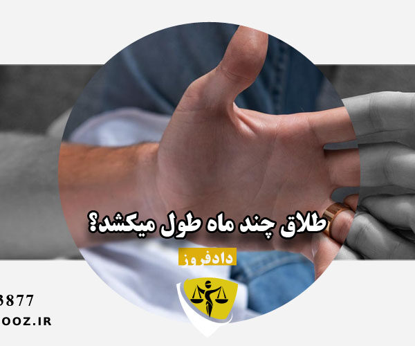 طلاق چند ماه طول میکشد