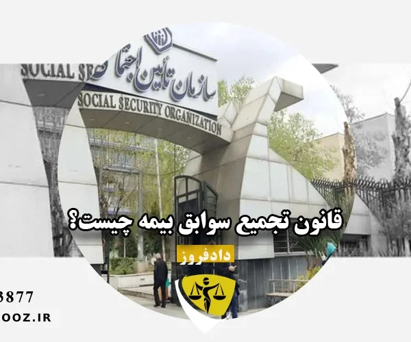 قانون تجمیع سوابق بیمه چیست؟