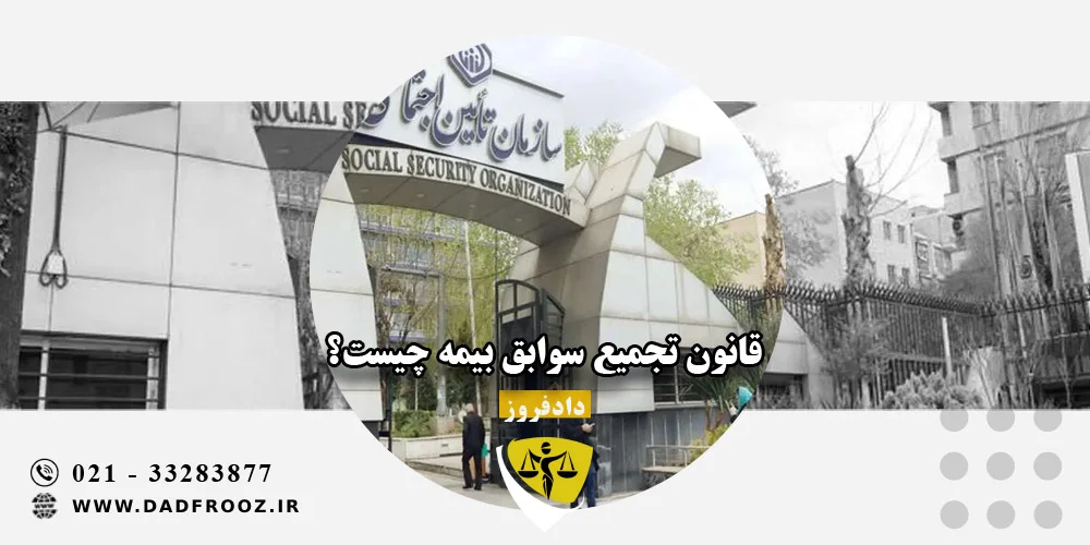 قانون تجمیع سوابق بیمه چیست؟