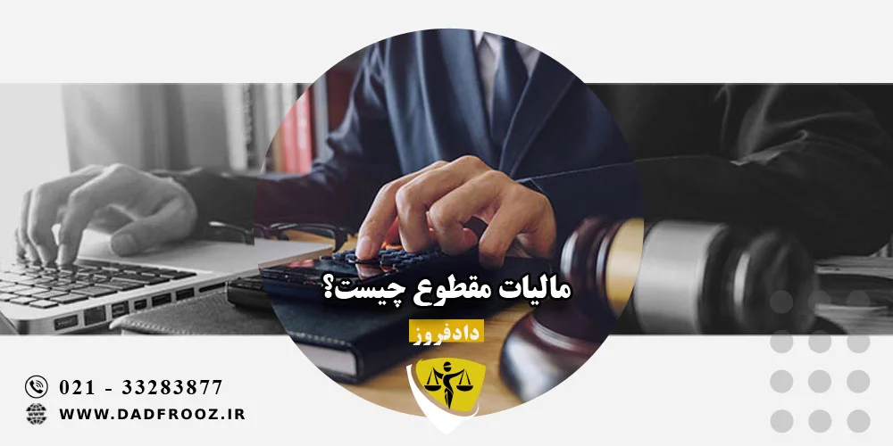 مالیات مقطوع چیست؟