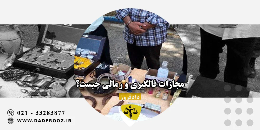 مجازات فالگیری و رمالی چیست؟