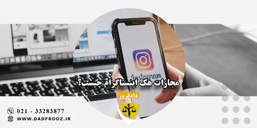 مجازات هک اینستاگرام چیست؟