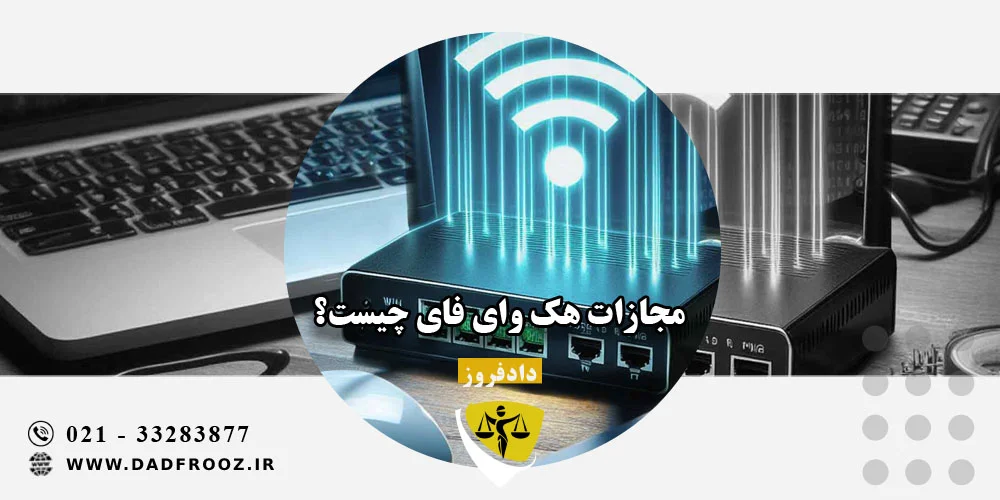 مجازات هک وای فای چیست؟