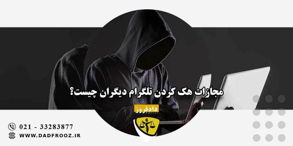مجازات هک کردن تلگرام دیگران چیست؟