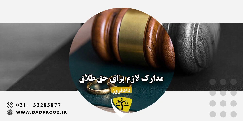 مدارک لازم برای حق طلاق