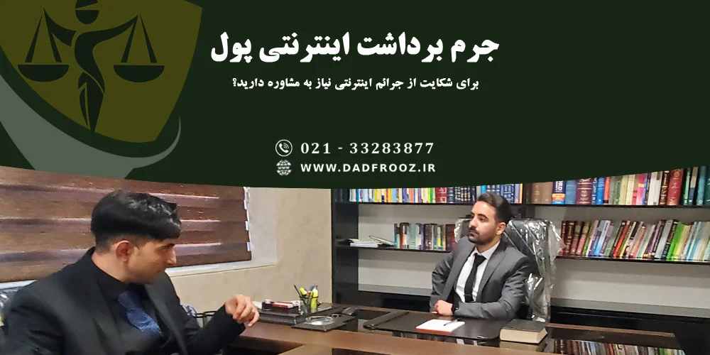 مشاوره برای جرم برداشت اینترنتی پول از حساب دیگران و مجازات آن