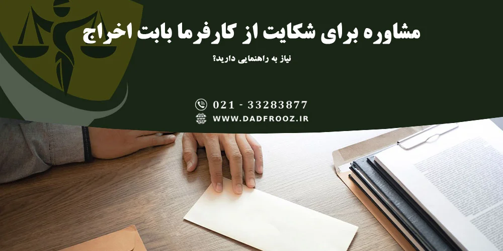 مشاوره برای شکایت از کارفرما بابت اخراج