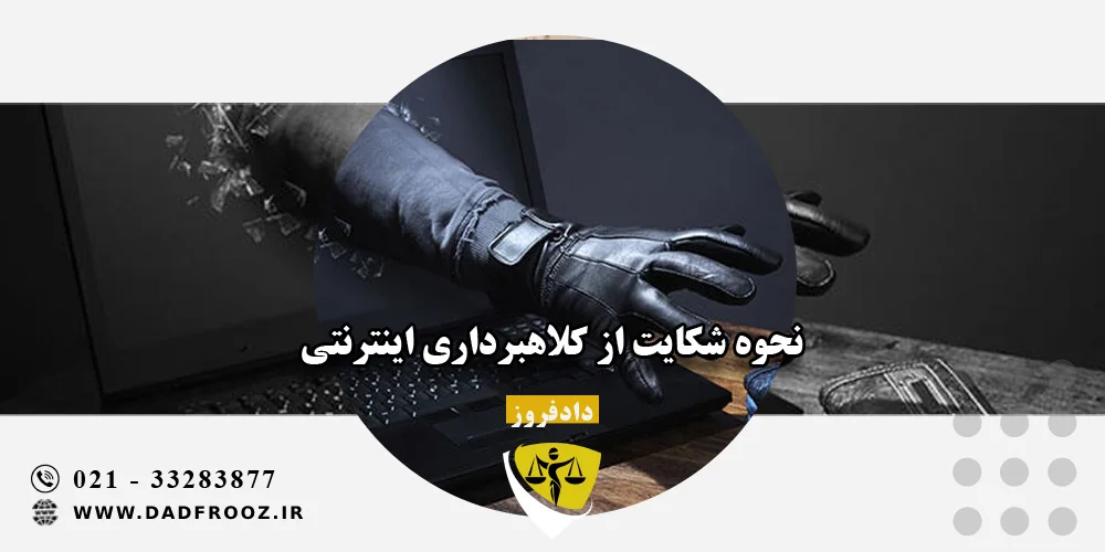 نحوه شکایت از کلاهبرداری اینترنتی