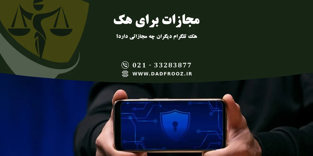 هک تلگرام دیگران چه مجازاتی دارد؟