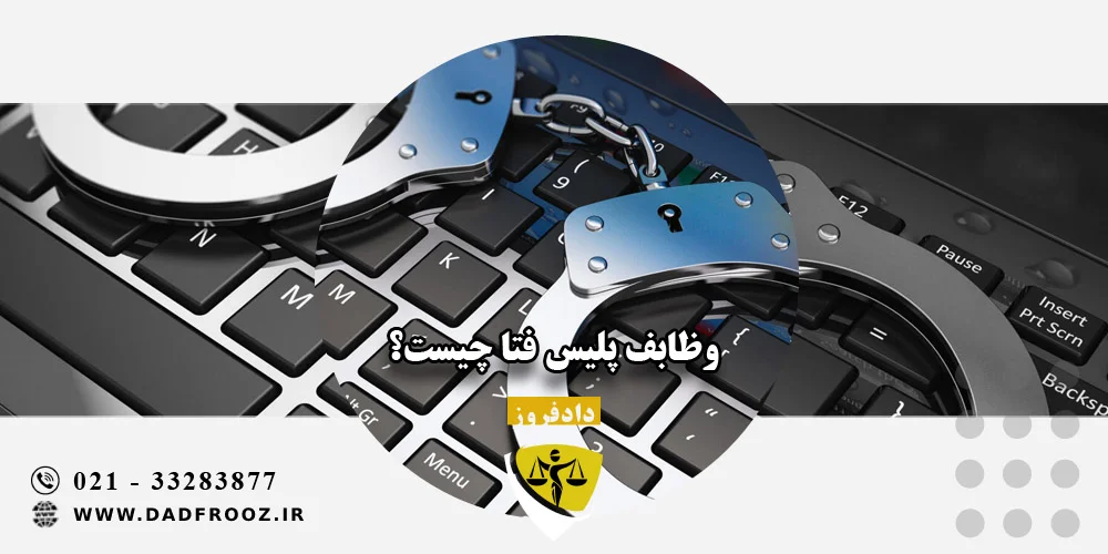 وظابف پلیس فتا چیست؟
