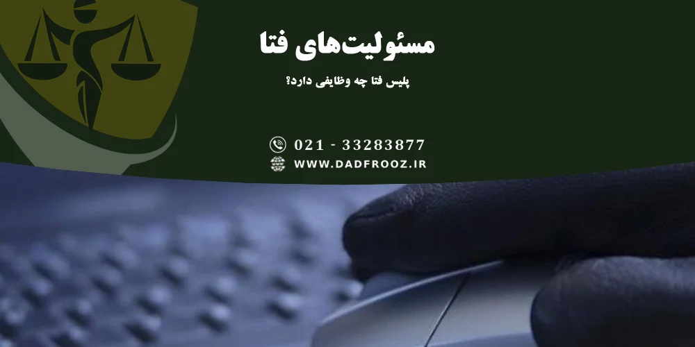 پلیس فتا چه وظایفی دارد؟