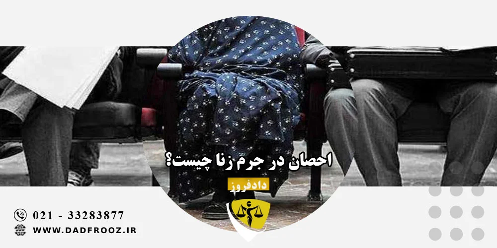احصان در جرم زنا چیست؟