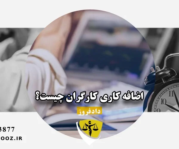 اضافه کاری کارگران