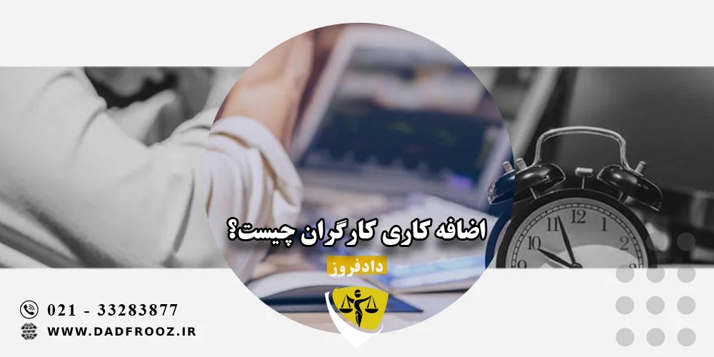 اضافه کاری کارگران