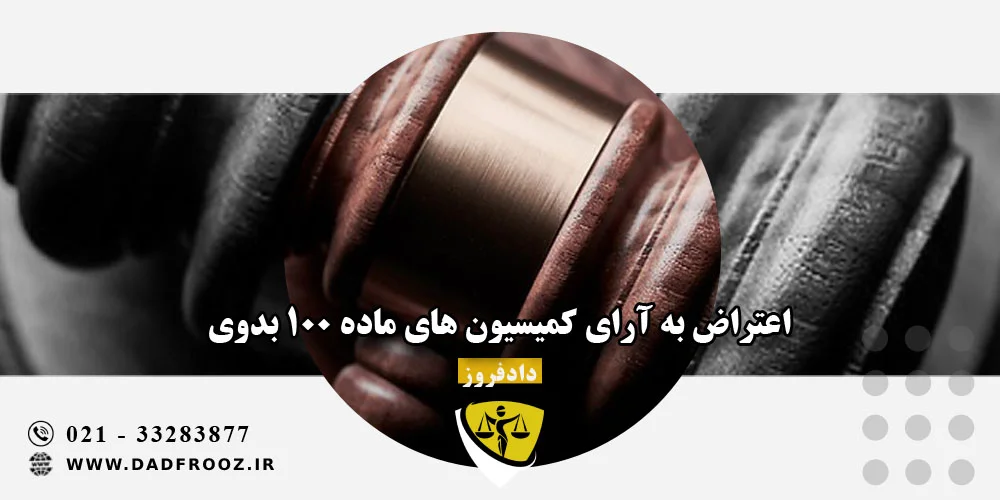 اعتراض به آرای کمیسیون های ماده 100 بدوی