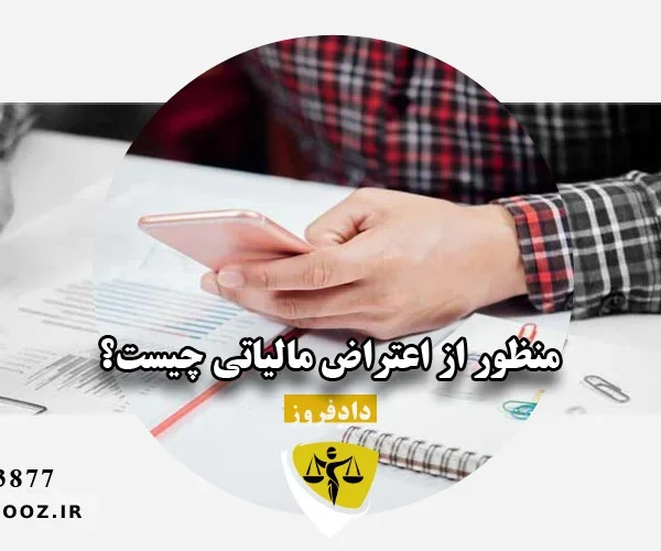 اعتراض مالیاتی