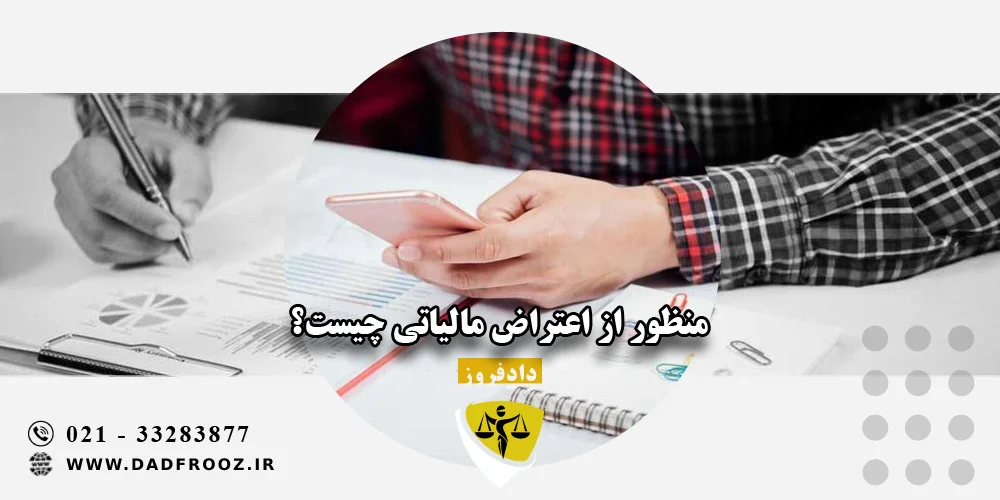 اعتراض مالیاتی