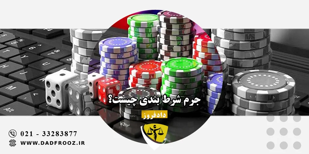 جرم شرط بندی چیست؟