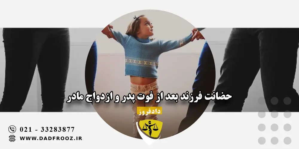 حضانت فرزند بعد از فوت پدر و ازدواج مادر