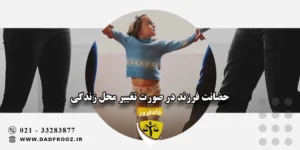 حضانت فرزند در صورت تغییر محل زندگی