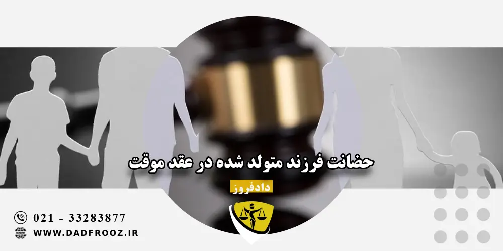حضانت فرزند متولد شده در عقد موقت