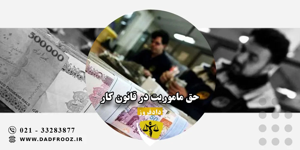 حق ماموریت در قانون کار