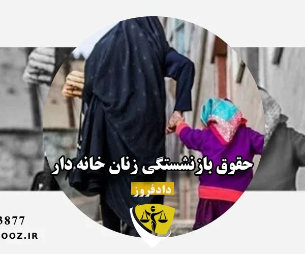 حقوق بازنشستگی زنان خانه دار