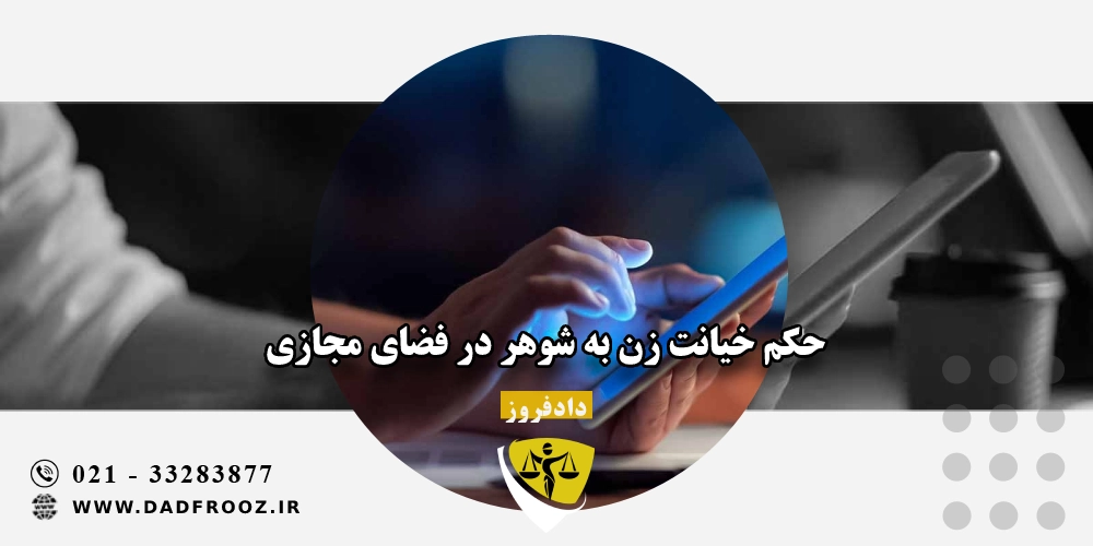 حکم خیانت زن به شوهر در فضای مجازی