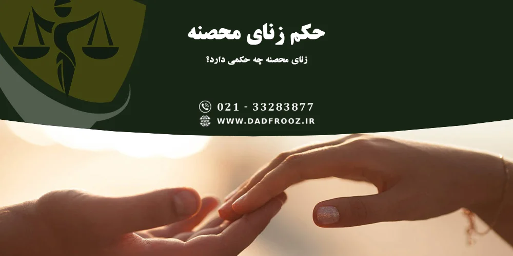 حکم زنای محصنه