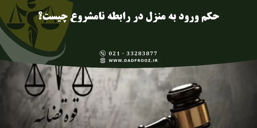 حکم ورود به منزل در رابطه نامشروع چیست؟