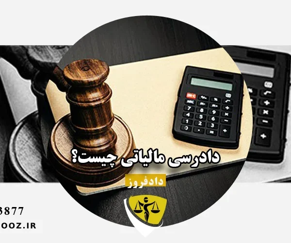 دادرسی مالیاتی چیست؟