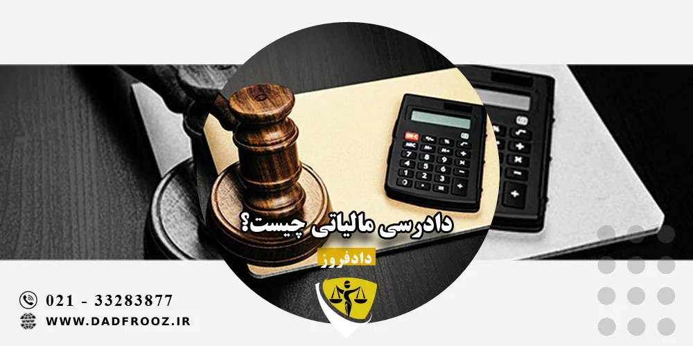 دادرسی مالیاتی چیست؟