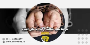 شرایط سلب حضانت از پدر به دلیل اعتیاد