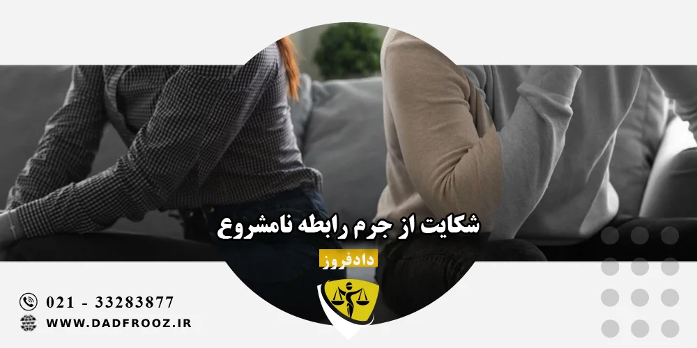 شکایت از جرم رابطه نامشروع