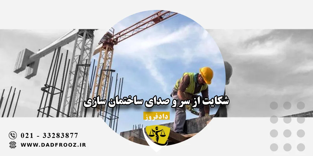 شکایت از سر و صدای ساختمان سازی