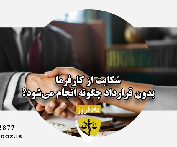 شکایت از کارفرما بدون قرارداد چگونه انجام می‌شود؟
