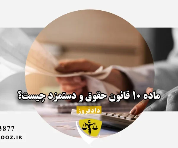 ماده 10 قانون حقوق و دستمزد چیست؟