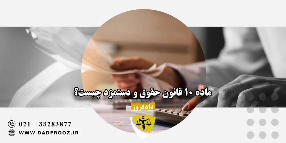 ماده 10 قانون حقوق و دستمزد چیست؟