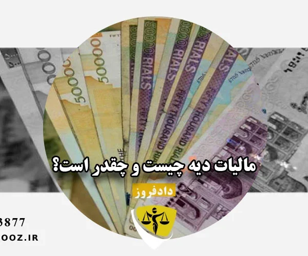 مالیات دیه