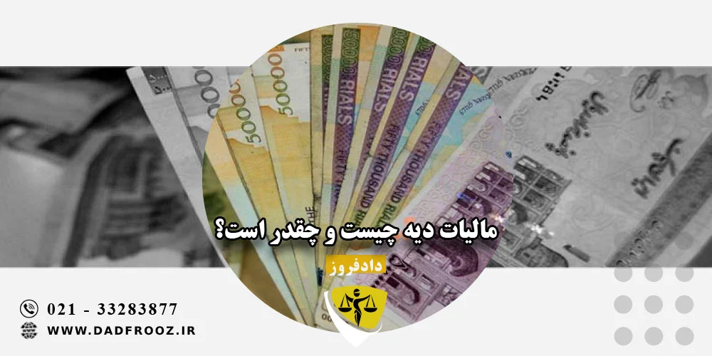 مالیات دیه