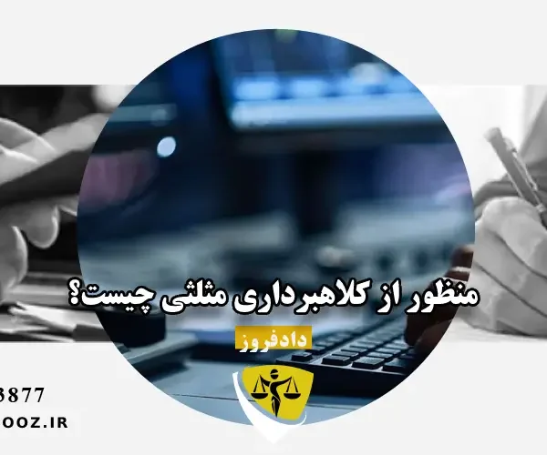 منظور از کلاهبرداری مثلثی چیست؟