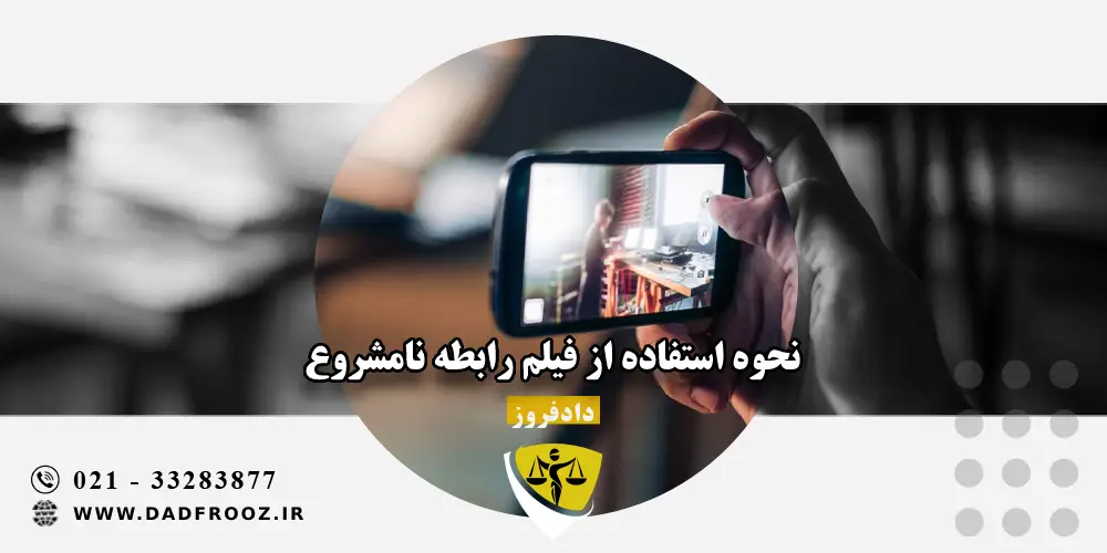 نحوه استفاده از فیلم رابطه نامشروع